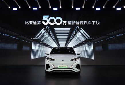 全球首家！比亞迪達成第500萬輛新能源汽車下線